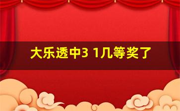 大乐透中3 1几等奖了